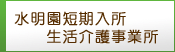 水明園短期入所生活介護事業所