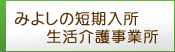 みよしの短期入所生活介護事業所