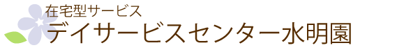 在宅型施設　デイサービスセンター水明園