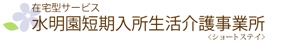 在宅型施設　水明園短期入所生活介護事業所（ショートステイ）