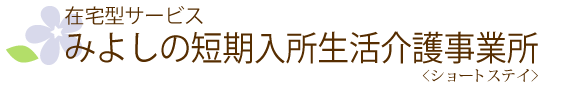 在宅型施設　みよしの短期入所生活介護事業所（ショートステイ）