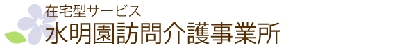 在宅型施設　水明園訪問介護事業所