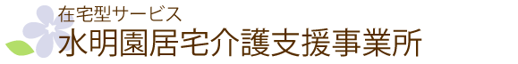 在宅型施設　水明園居宅介護支援事業所