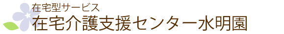 在宅介護支援センター水明園