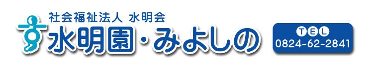 社会福祉法人　水明会「水明園・みよしの」